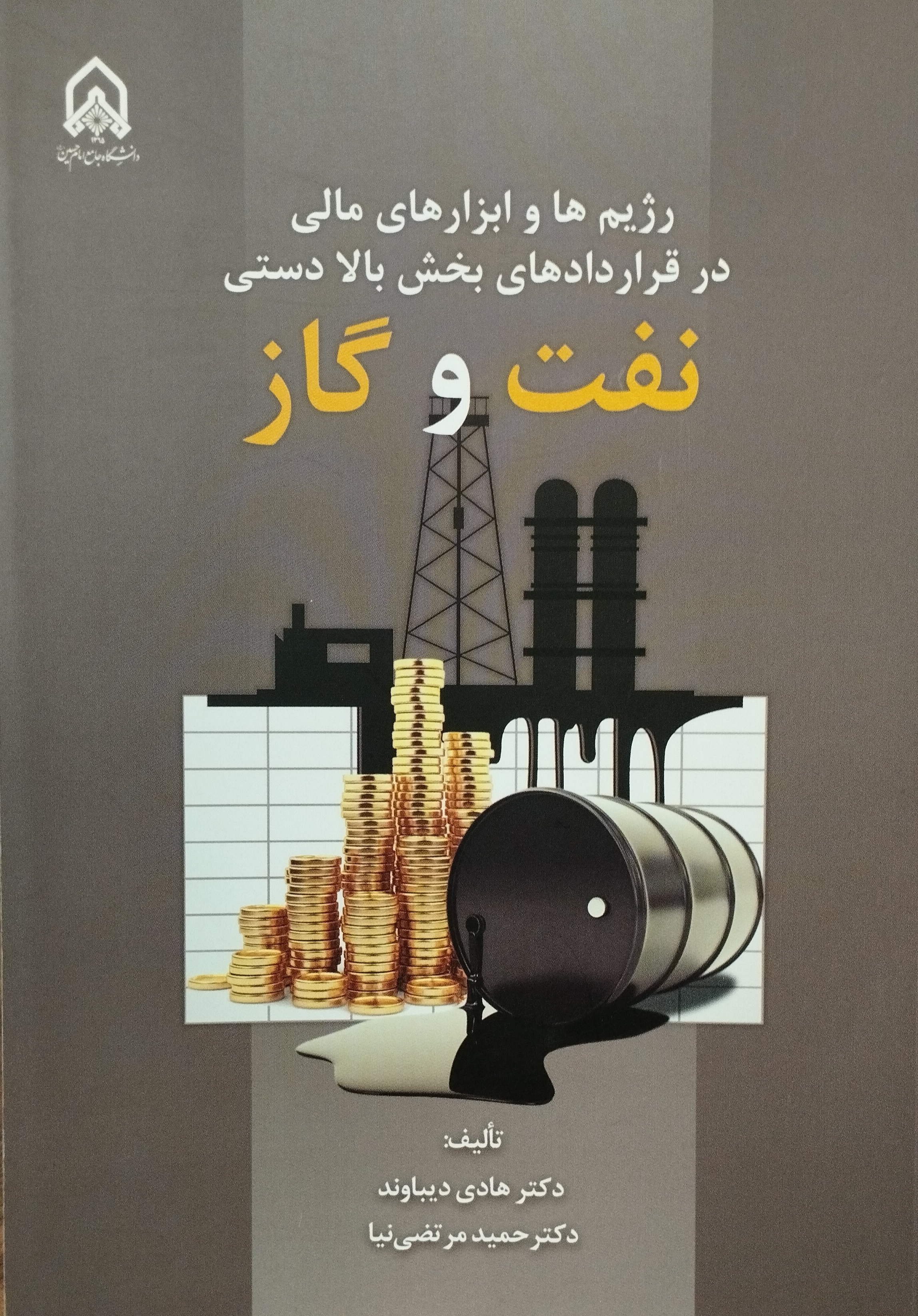 عنوان کتاب:  کتاب رژیم ها و ابزارهای مالی در قراردادهای بخش بالا دستی نفت و گاز